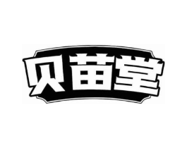 贝苗堂商标原图 第30类小食配料