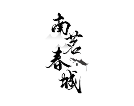 南茗春城商标原图 第30类小食配料