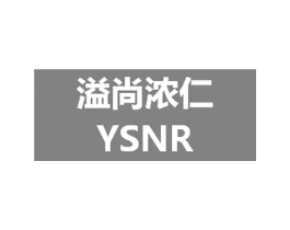 溢尚浓仁 YSNR商标原图 第30类小食配料
