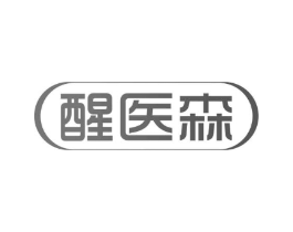 醒医森商标原图 第30类小食配料
