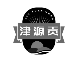 津源贡商标原图 第30类小食配料