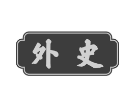 外史商标原图 第30类小食配料