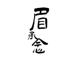 眉承念商标原图 第30类小食配料