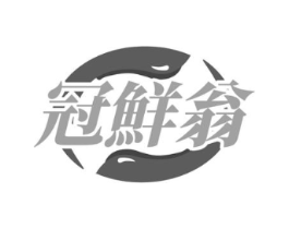 冠鲜翁商标原图 第30类小食配料