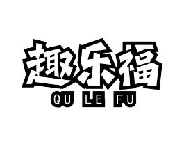 趣乐福商标原图 第30类小食配料