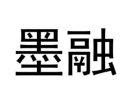 墨融商标原图 第30类小食配料