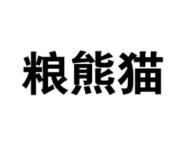 粮熊猫商标原图 第30类小食配料