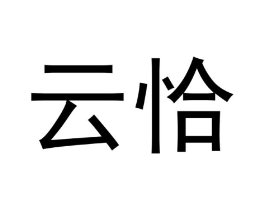 云恰商标原图 第30类小食配料