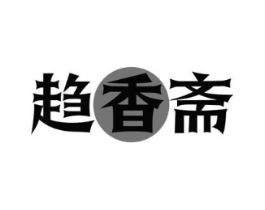 趋香斋商标原图 第30类小食配料