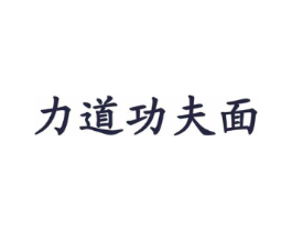 力道功夫面商标原图 第30类小食配料