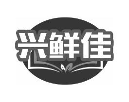 兴鲜佳商标原图 第30类小食配料