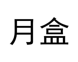 月盒商标原图 第30类小食配料