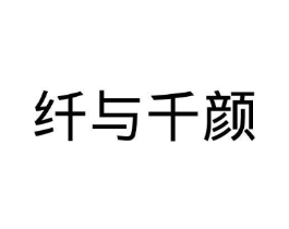纤与千颜商标原图 第30类小食配料