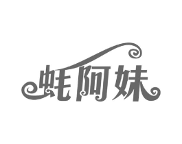 蚝阿妹商标原图 第30类小食配料