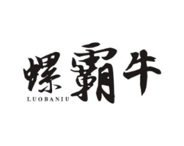 螺霸牛商标原图 第30类小食配料