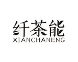 纤茶能商标原图 第30类小食配料