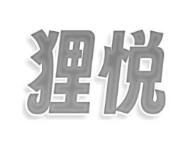 狸悦商标原图 第30类小食配料