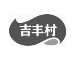 吉丰村商标原图 第30类小食配料