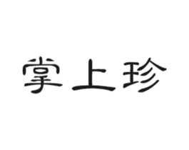 掌上珍商标原图 第30类小食配料
