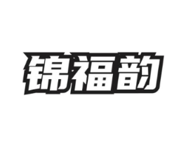 锦福韵商标原图 第30类小食配料