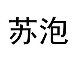 苏泡商标原图 第30类小食配料