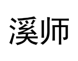 溪师商标原图 第30类小食配料