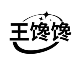 王馋馋商标原图 第30类小食配料