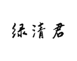 绿清君商标原图 第30类小食配料