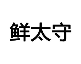 鲜太守商标原图 第30类小食配料
