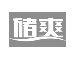 储爽商标原图 第30类小食配料