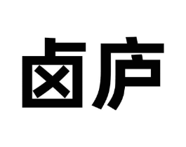 卤庐商标原图 第30类小食配料