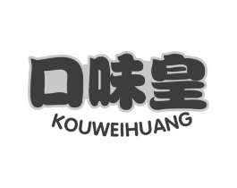 口味皇商标原图 第30类小食配料