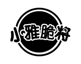 小雅脆将商标原图 第30类小食配料