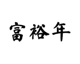 富裕年商标原图 第30类小食配料