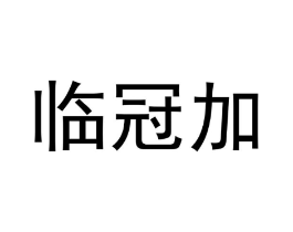 临冠加商标原图 第30类小食配料