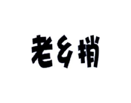老乡捎商标原图 第30类小食配料