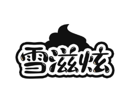 雪滋炫商标原图 第30类小食配料