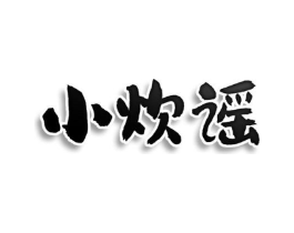 小炊谣商标原图 第30类小食配料