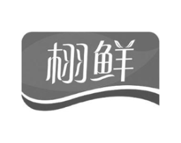 栩鲜商标原图 第30类小食配料