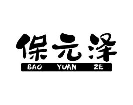保元泽商标原图 第30类小食配料