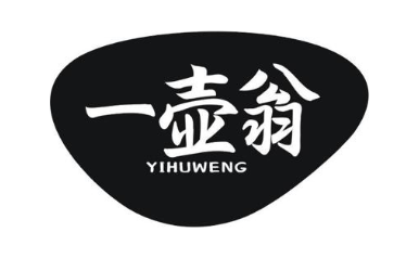一壶翁