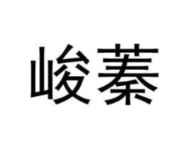 峻蓁商标原图 第30类小食配料