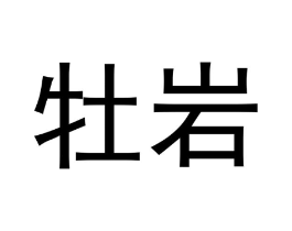 牡岩商标原图 第30类小食配料