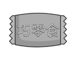巧零食商标原图 第30类小食配料