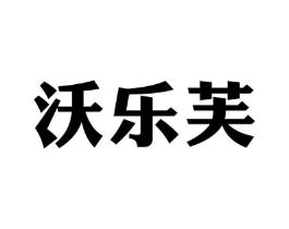 沃乐芙商标原图 第30类小食配料