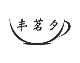 丰茗夕商标原图 第30类小食配料