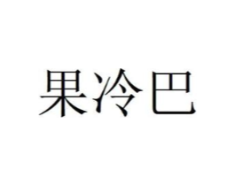 果冷巴商标原图 第30类小食配料