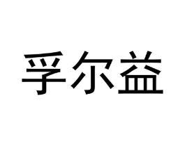 商标原图