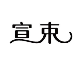 宣束商标原图 第30类小食配料
