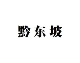 黔东坡商标原图 第30类小食配料